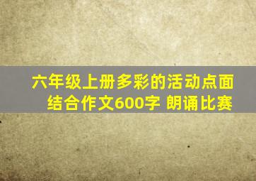 六年级上册多彩的活动点面结合作文600字 朗诵比赛